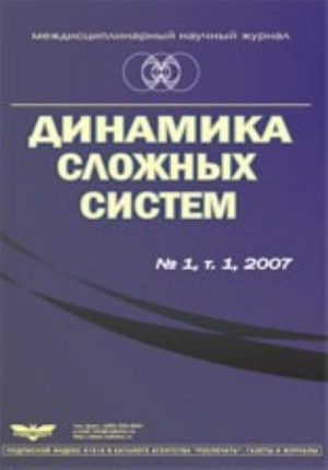 Динамика сложных систем