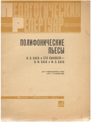 Полиграфические пьесы И. С. Баха и его сыновей - В. Ф. Баха и Ф. Э. Баха