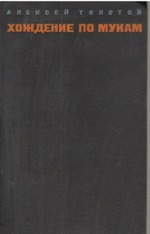 Хождение по мукам  В двух томах  Том 1  Книга первая и вторая