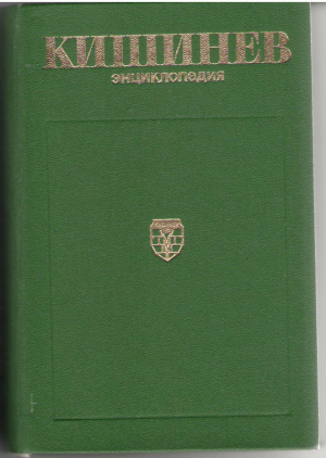 Кишинев  Энциклопедия
