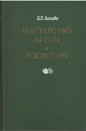 Мастерство актера и режиссера