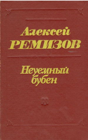 Неуемный бубен