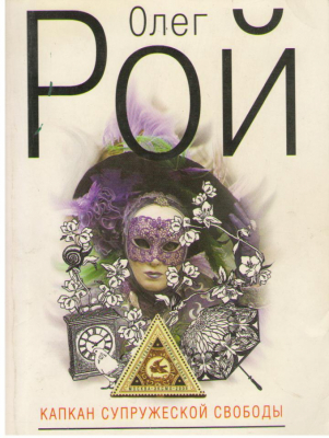 Капкан супружеской свободы