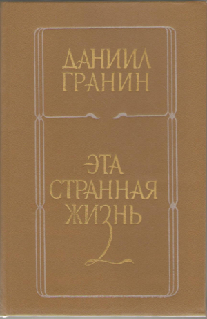 Эта странная жизнь