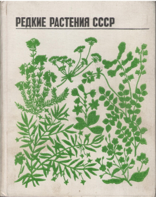 Редкие растения СССР