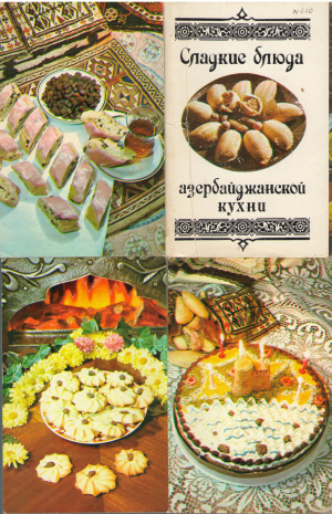 сладкие блюда азербайджанской кухни комплект 15 почтовых открыток с рецептами