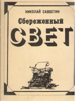 Сбереженный Свет