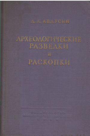 археологические разведки и раскопки