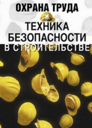 Охрана труда и безопасность в строительстве