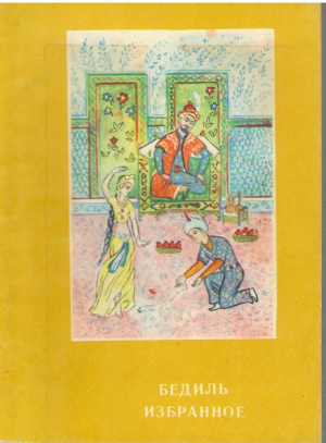 Бедиль  Избранное