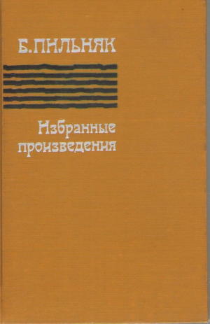 Б. Пильняк  Избранные произведения