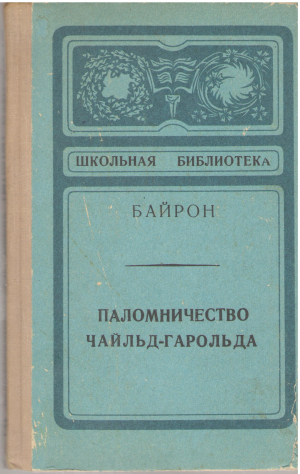 Паломничество Чайльд-Гарольда