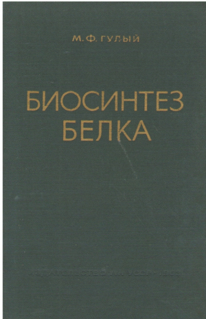 Биосинтез белка