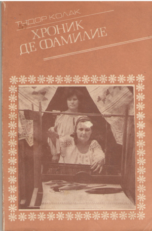 Хроник де фамилие  Hronic de familie