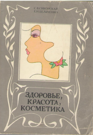Здоровье красота косметика