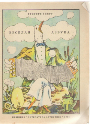 Веселая азбука