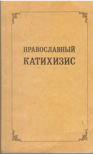 православный катихизис
