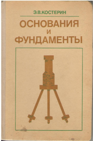Основания и фундаменты