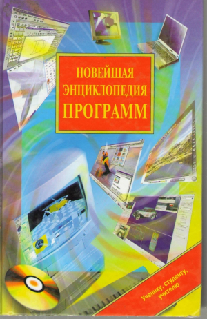 Новейшая энциклопедия программ
