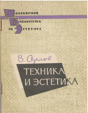 техника и эстетика