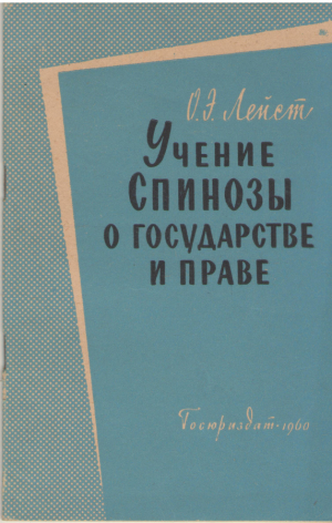 Учение Спинозы о государстве и праве