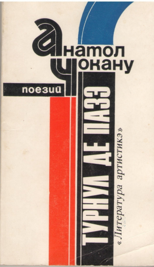 Турнул де пазэ  Turnul de paza