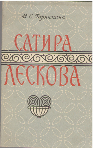 сатира лескова