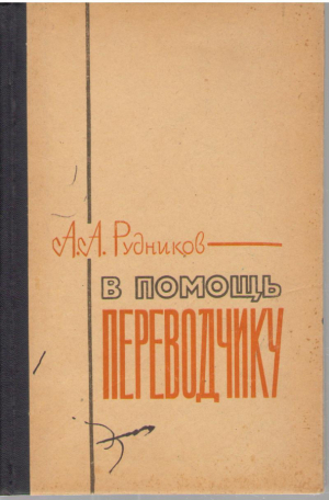 В помощь переводчику  Пособие по переводу с русского языка на французский
