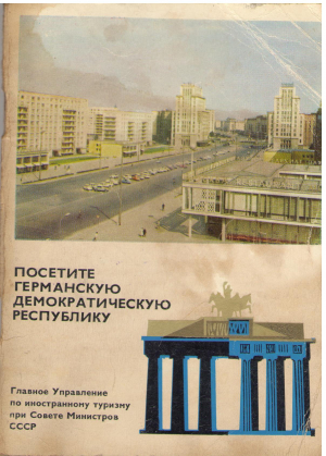 посетите германскую демократическую республику