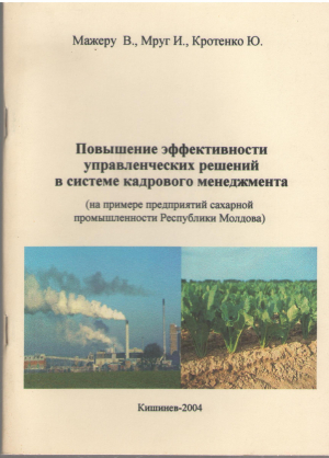 повышение эффективности управленческих решений в сисиеме кадрового менеджмента на примере предприятий сахарной промышленности республики молдова