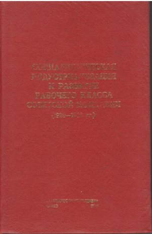 Социалистическая индустриализация и развитие рабочего класса Советской Молдавии 1926-1958 Сборник документов и материалов