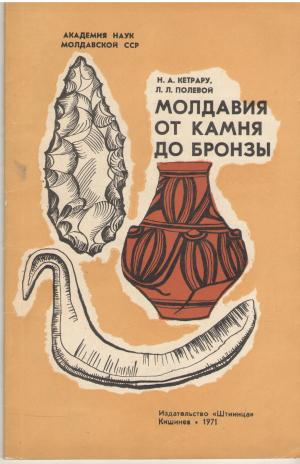 МОЛДАВИЯ ОТ КАМНЯ ДО БРОНЗЫ