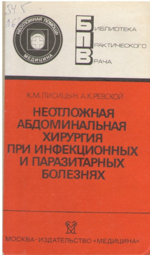 Неотложная абдоминальная хирургия при инфекционных и паразитарных болезнях