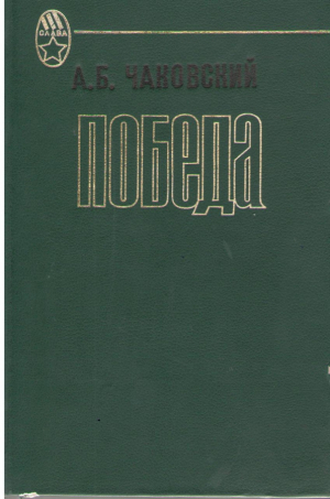 Победа