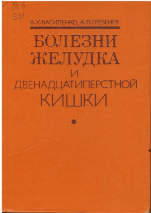 Болезни желудка и двенадцатиперстной кишки