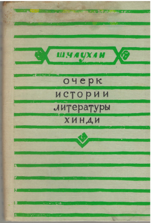 очерк истории литературы хинди (cil2)