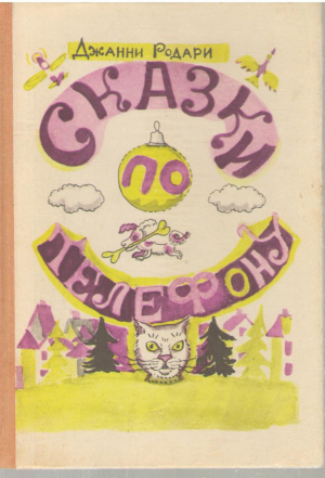 Сказки по телефону