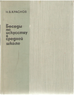 Беседы по искусству в средней школе