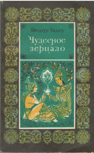 Чудесное зерцало Придворное повествование