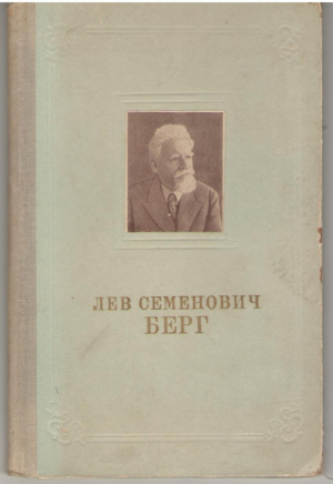 Академик Лев Семенович Берг (1876-1950)