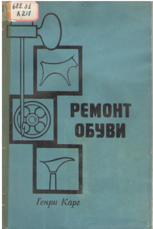 Ремонт обуви