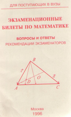 Экзаменационные билеты по математике