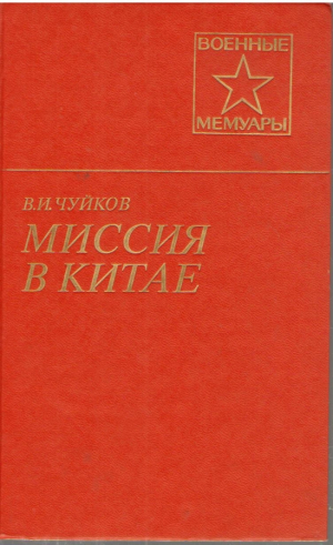 Миссия в Китае