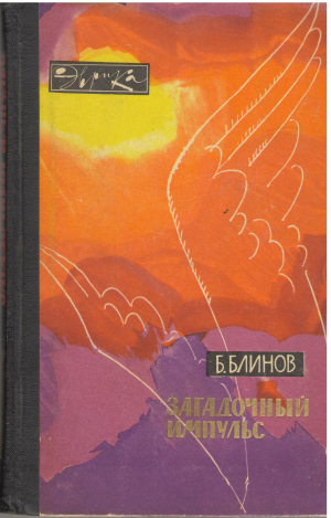 загадочный импульс