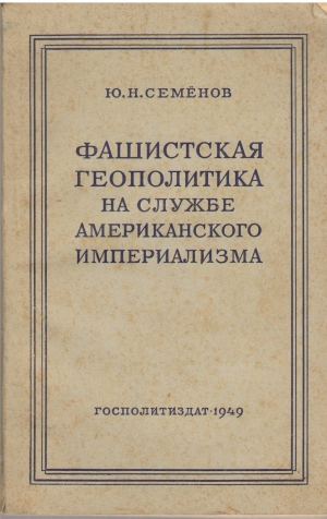 фашистская геополитика на службе американского империализма