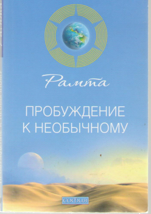 Пробуждение к необычному
