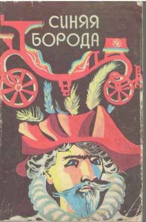 Синяя борода