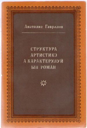 Структура артистикэ а карактерулуй ын роман