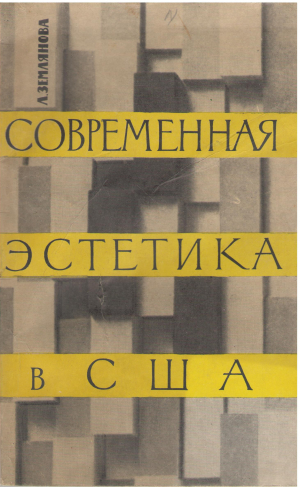 современная эстетика в США