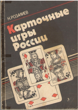 Карточные игры России